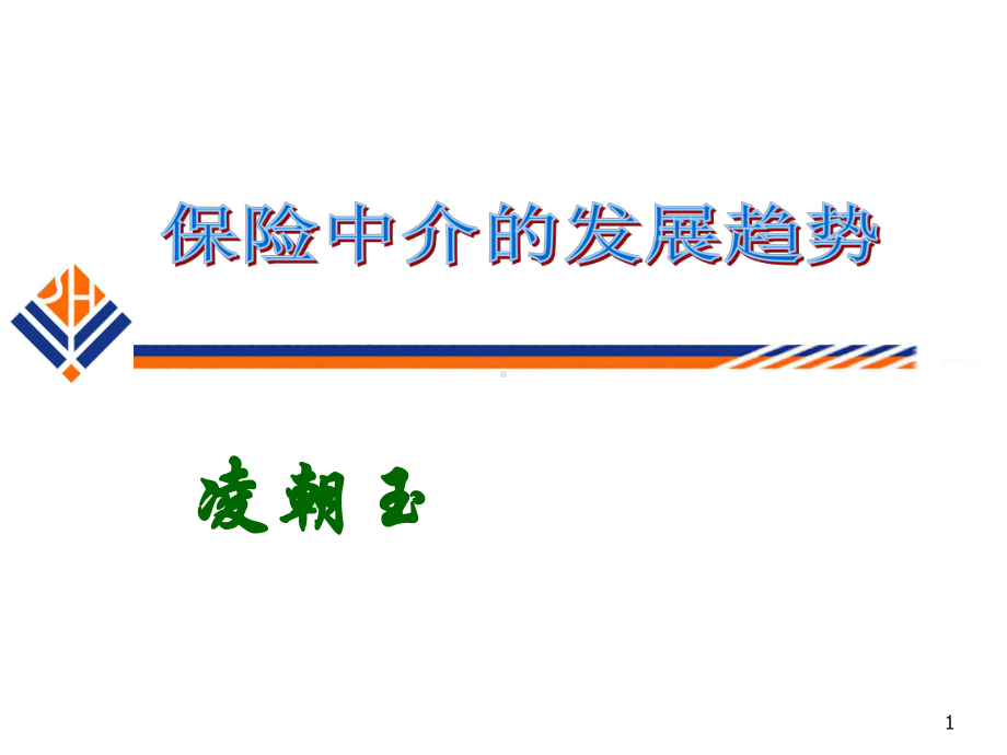 保险中介的发展趋势课件.ppt_第1页