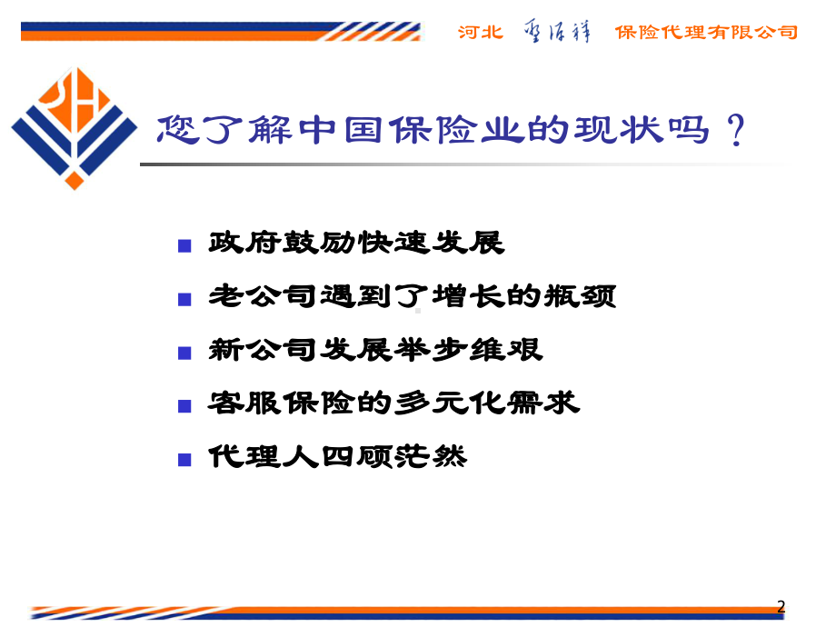 保险中介的发展趋势课件.ppt_第2页