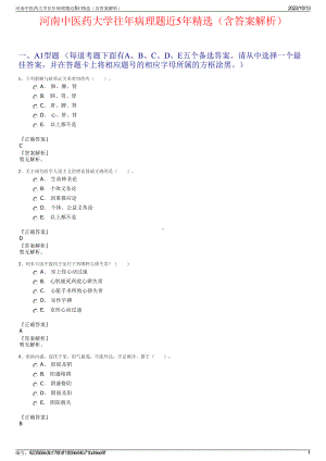 河南中医药大学往年病理题近5年精选（含答案解析）.pdf