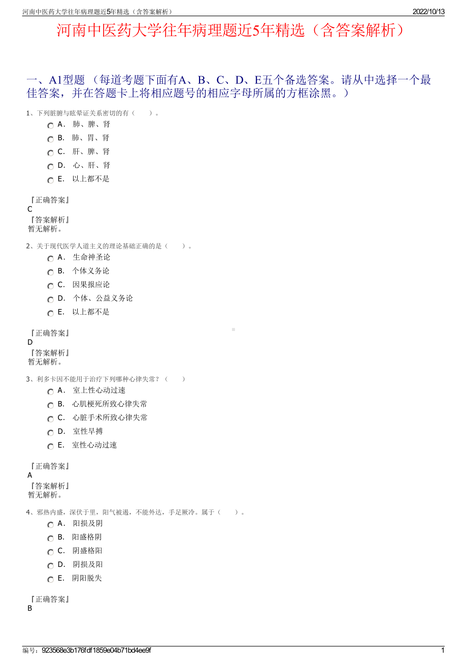 河南中医药大学往年病理题近5年精选（含答案解析）.pdf_第1页