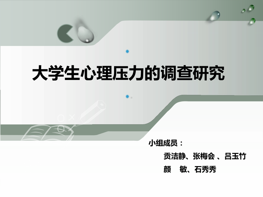 大学生心理压力的调查研究课件.ppt_第1页