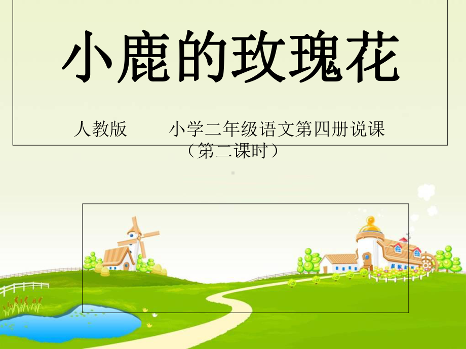 《小鹿的玫瑰花》说课稿解析课件.ppt_第1页