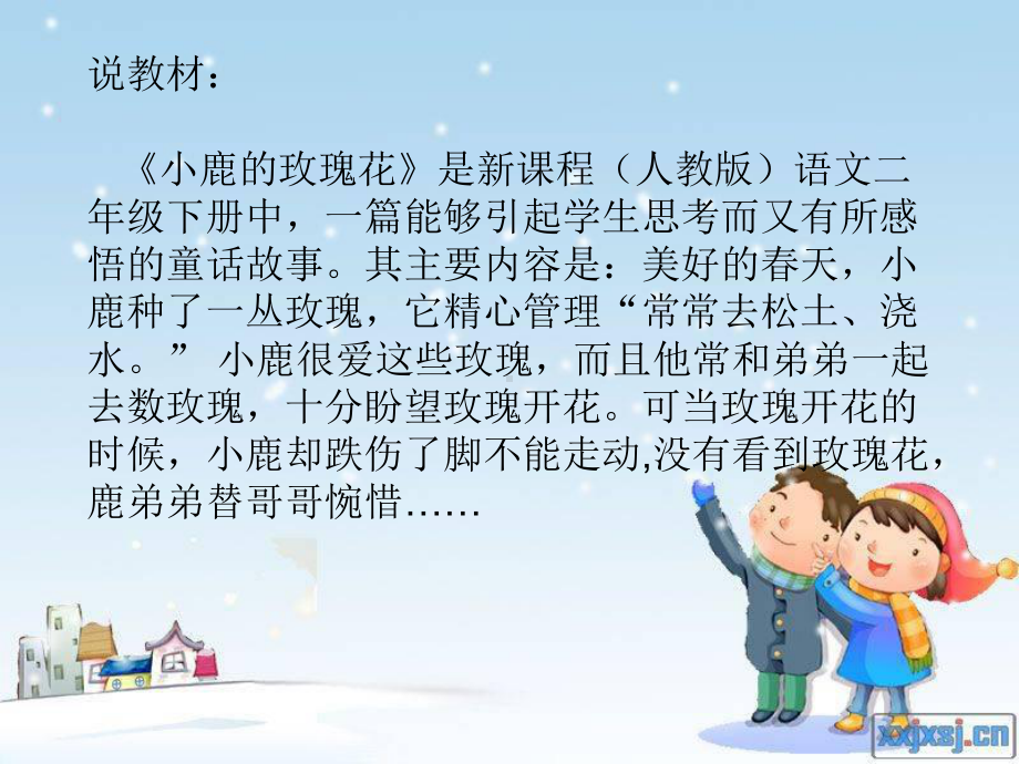 《小鹿的玫瑰花》说课稿解析课件.ppt_第3页