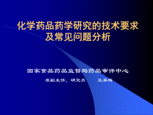 国家食品药品监督局药品审评中心：化学药品药学研究的技术要求与常见问题分析课件.ppt