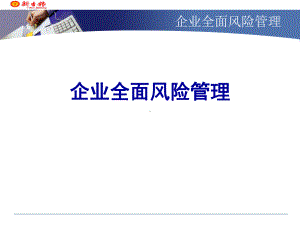 企业风险管理及内控框架-共70张课件.ppt