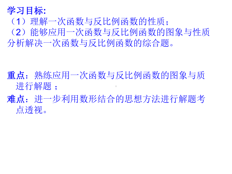 反比例函数与一次函数课件.ppt_第2页