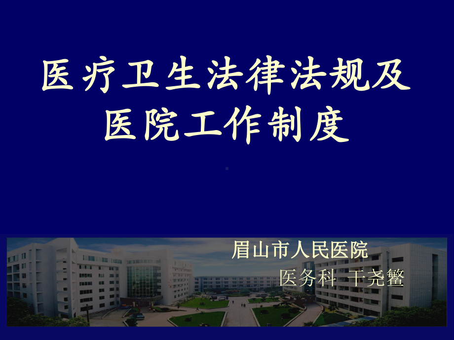 医疗卫生法律法规与医院工作制度课件.ppt_第1页