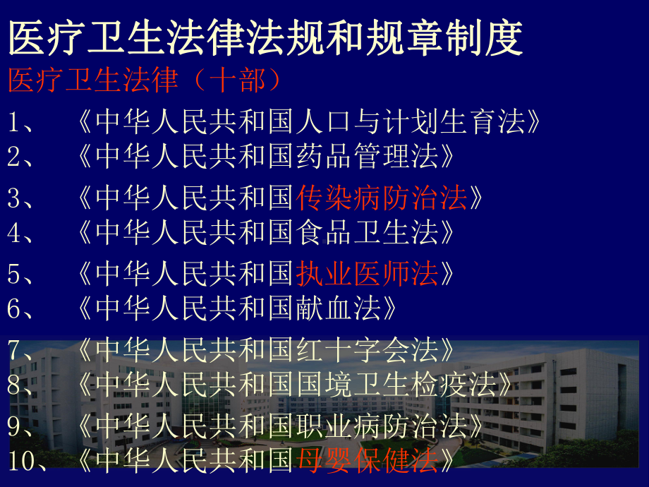 医疗卫生法律法规与医院工作制度课件.ppt_第2页