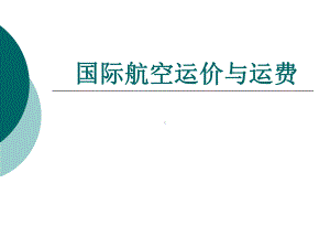 国际航空运价与运费概要课件.ppt