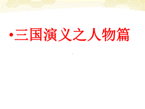 三国演义之人物篇课件.ppt