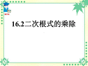 《二次根式的乘除》二次根式课件.pptx