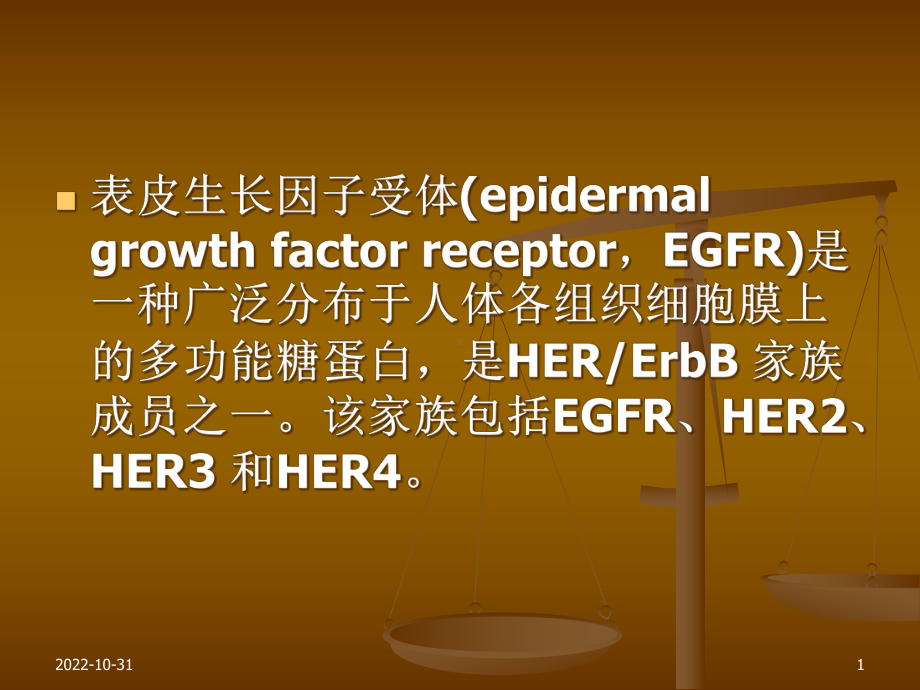 以EGFR为靶点的抗肿瘤药物42张课件.ppt_第1页