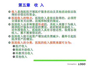 《医院会计制度》第五—六章课件.ppt
