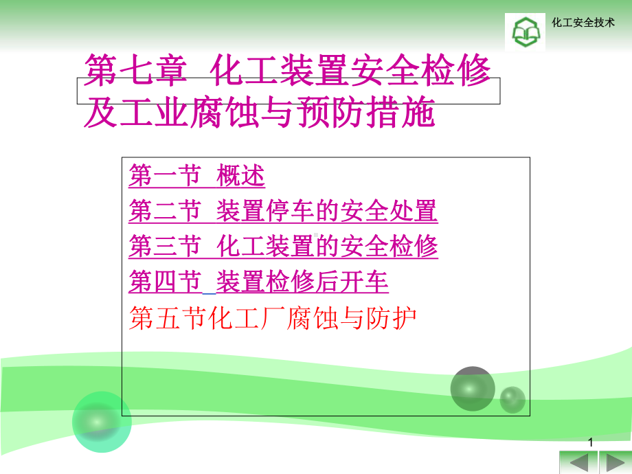 化工装置安全检修解析课件.ppt_第1页