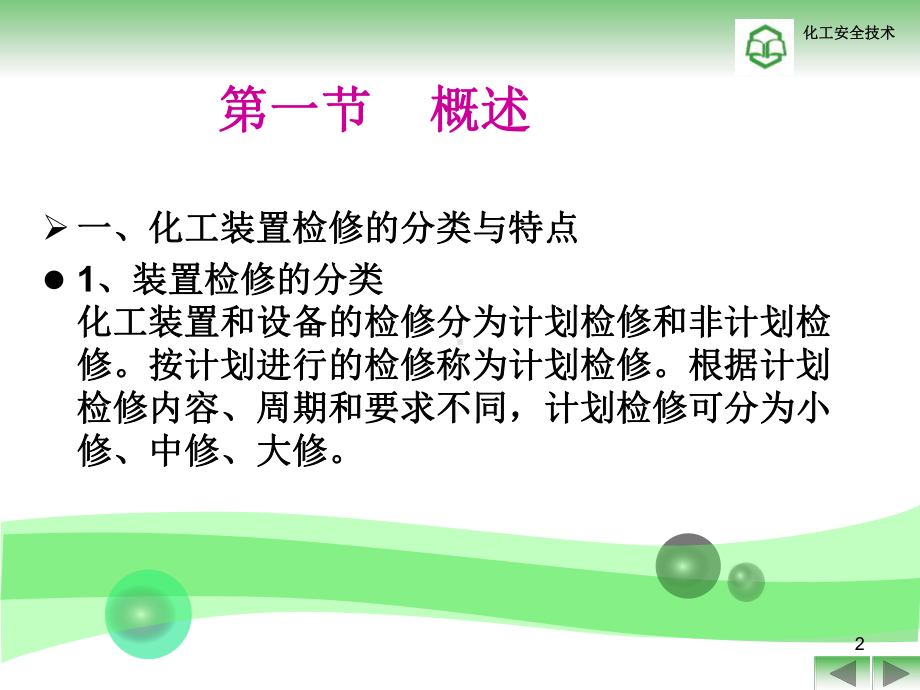 化工装置安全检修解析课件.ppt_第2页