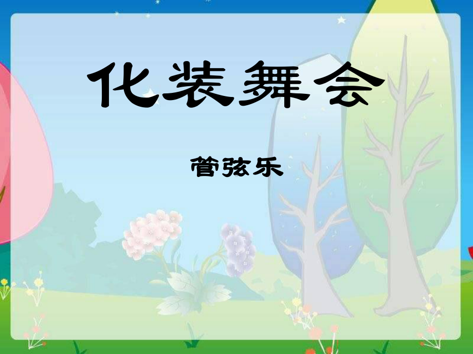 《化装舞会》课件-.ppt_第1页