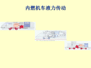 内燃机车液力传动课件2.ppt