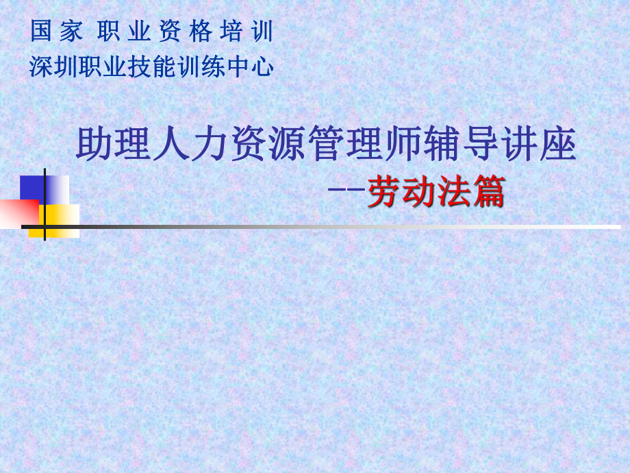 劳动法教学课件(-71张).ppt_第1页