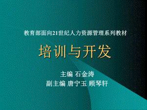 培训与开发(第二版)课件.ppt