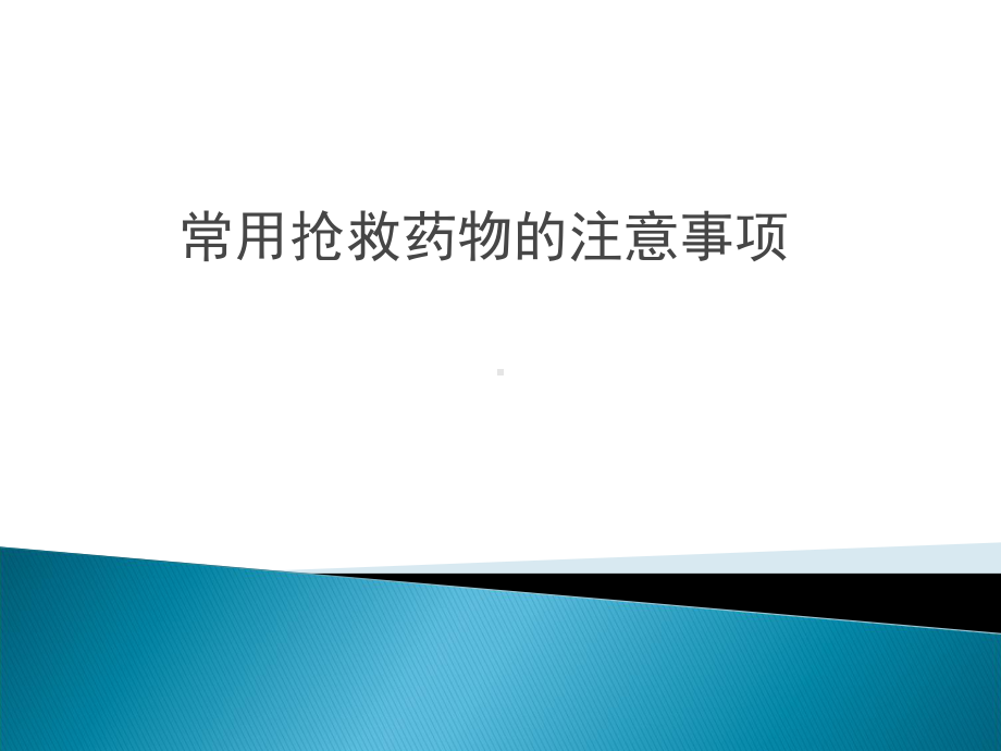 危重病人常用抢救药物应用时的注意事项课件.ppt_第1页