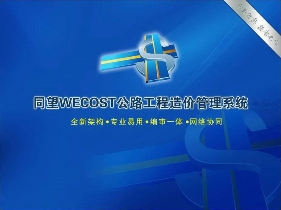 同望WECOST操作基本篇B课件.ppt_第1页