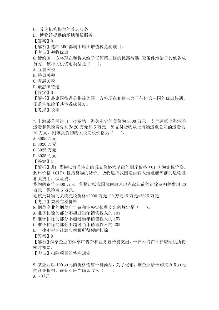 自考00146中国税制预测卷含答案.pdf_第2页