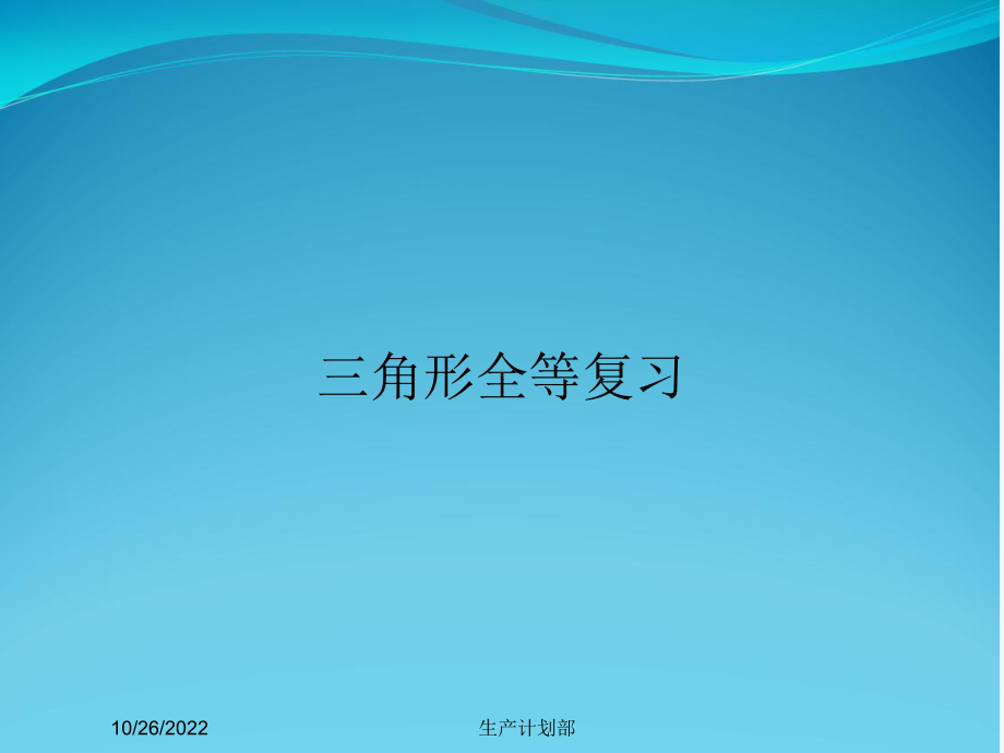 三角形全等复习课件.ppt_第1页