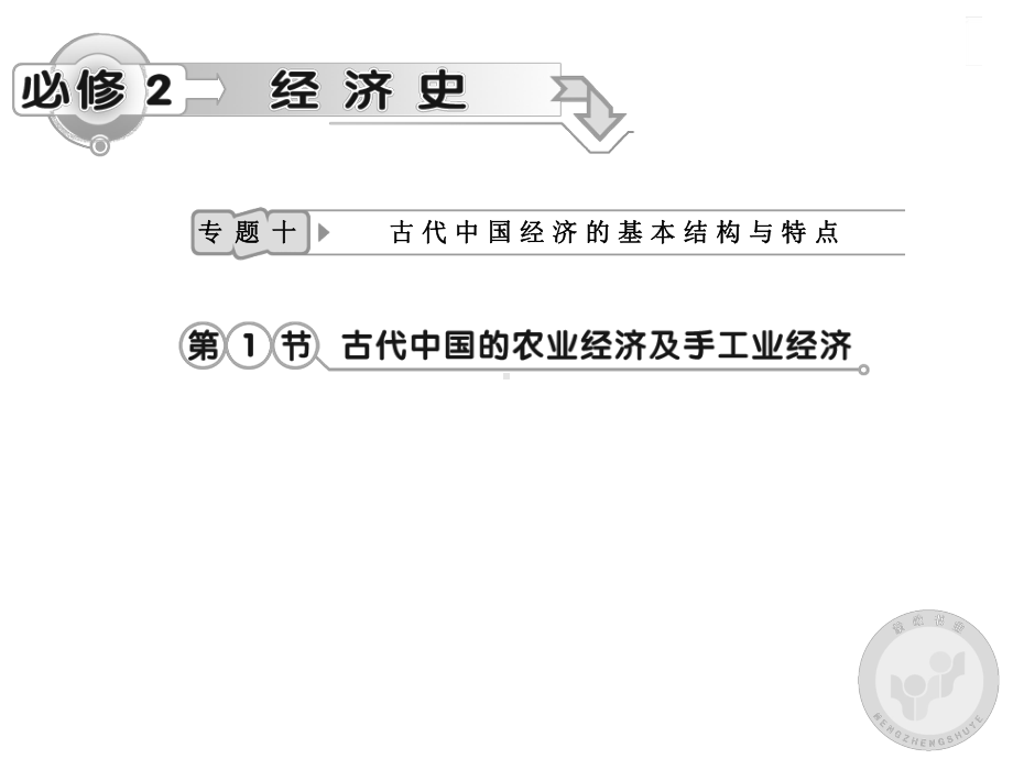 古代中国的农业手工业经济课件.ppt_第1页
