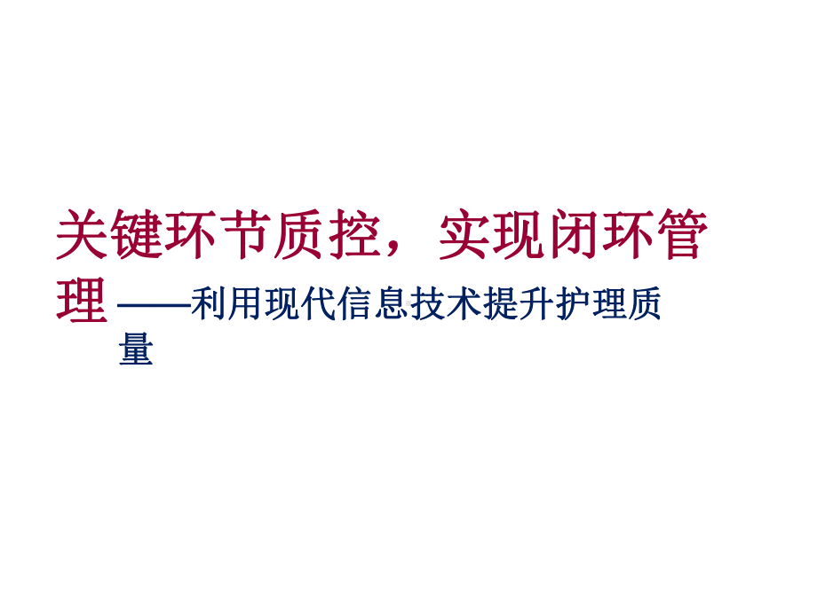 利用现代信息技术提升护理质量课件.pptx_第1页