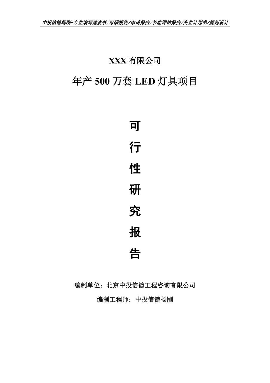 年产500万套LED灯具可行性研究报告申请备案.doc_第1页