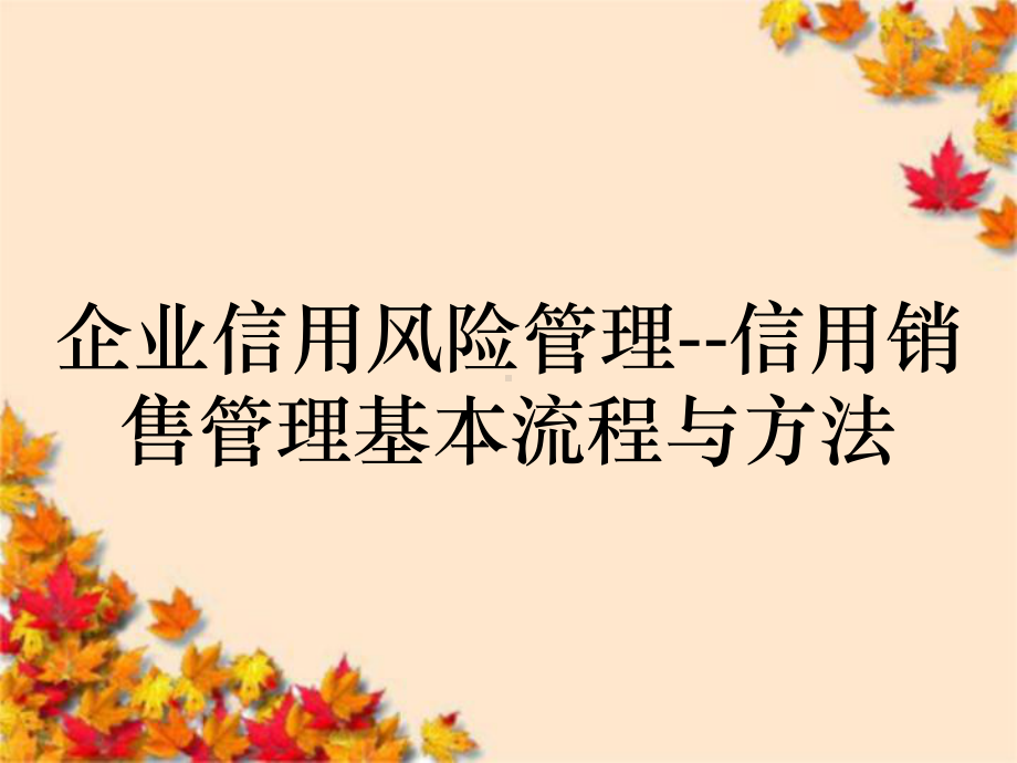 企业信用风险管理-信用销售管理基本流程与方法课件.ppt_第1页