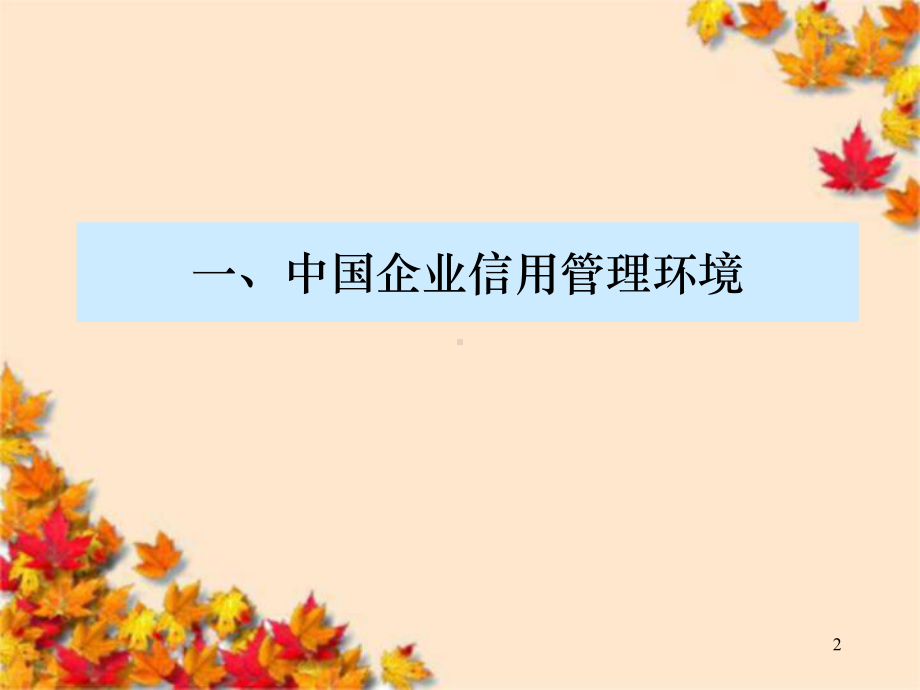 企业信用风险管理-信用销售管理基本流程与方法课件.ppt_第2页