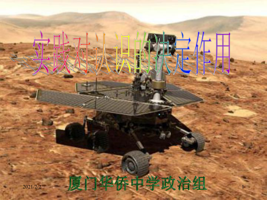 勇气号和机遇号登陆火星课件.ppt_第1页