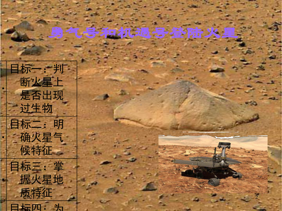 勇气号和机遇号登陆火星课件.ppt_第2页