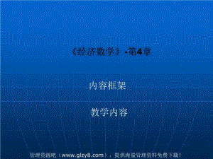 《经济数学》-第4章课件.ppt