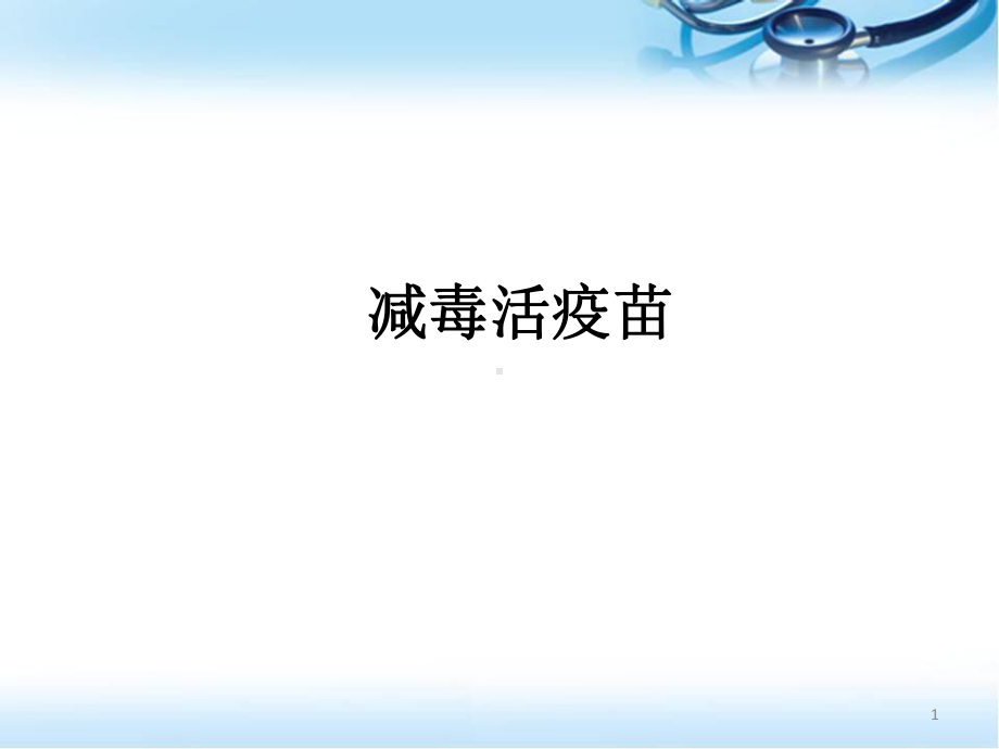 减毒活疫苗医学课件.ppt_第1页