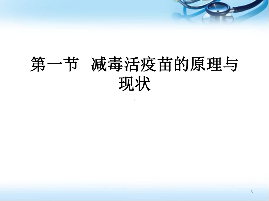 减毒活疫苗医学课件.ppt_第3页