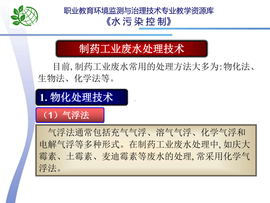 制药工业废水处理技术教学课件.ppt_第3页