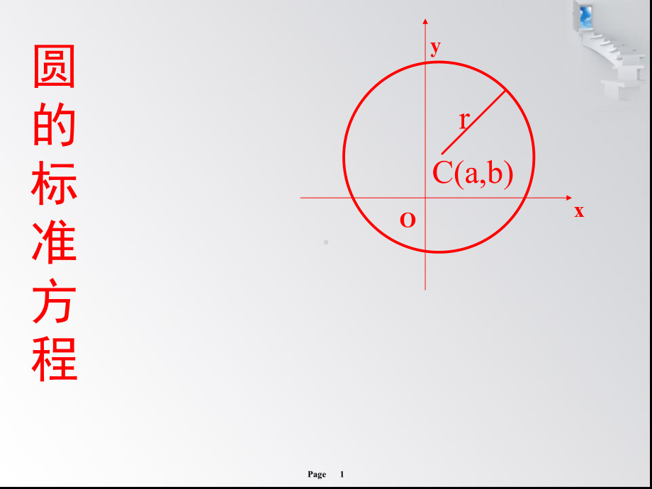 北师大版高中数学必修二解析几何初步二圆与圆的方程一课时课件.ppt_第1页