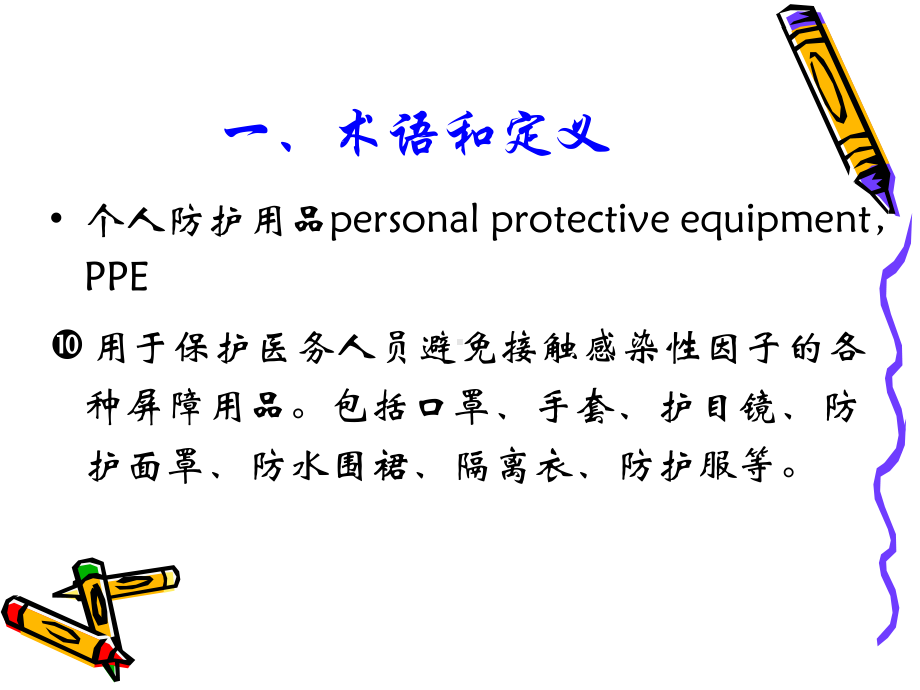 医务人员职业安全防护用品的使用课件-2.ppt_第2页