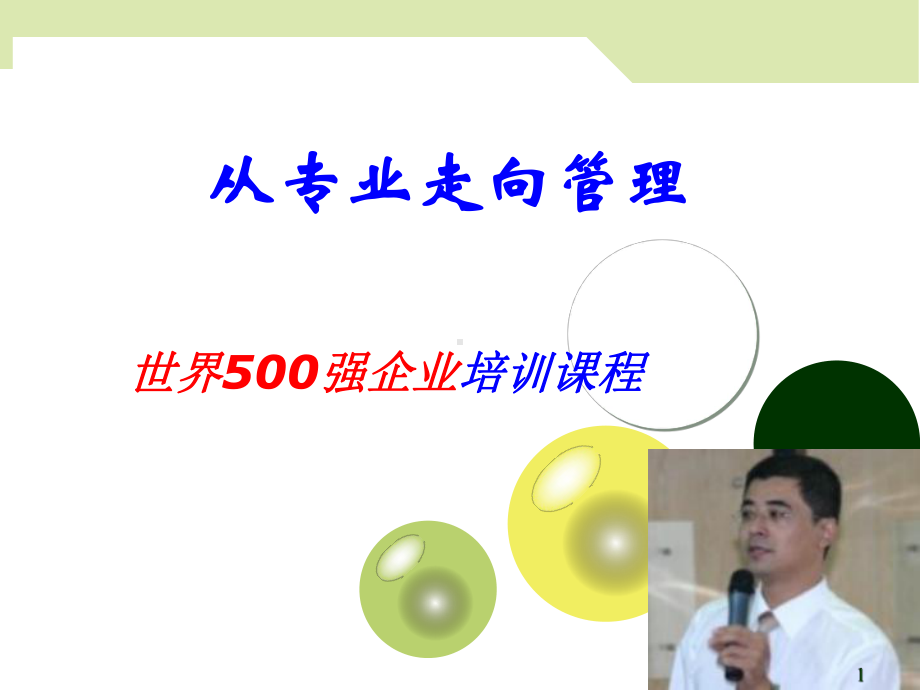 从专业人员走向管理课件.ppt_第1页