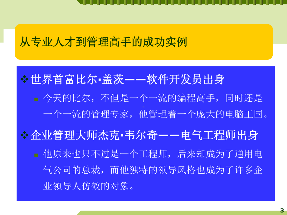 从专业人员走向管理课件.ppt_第3页