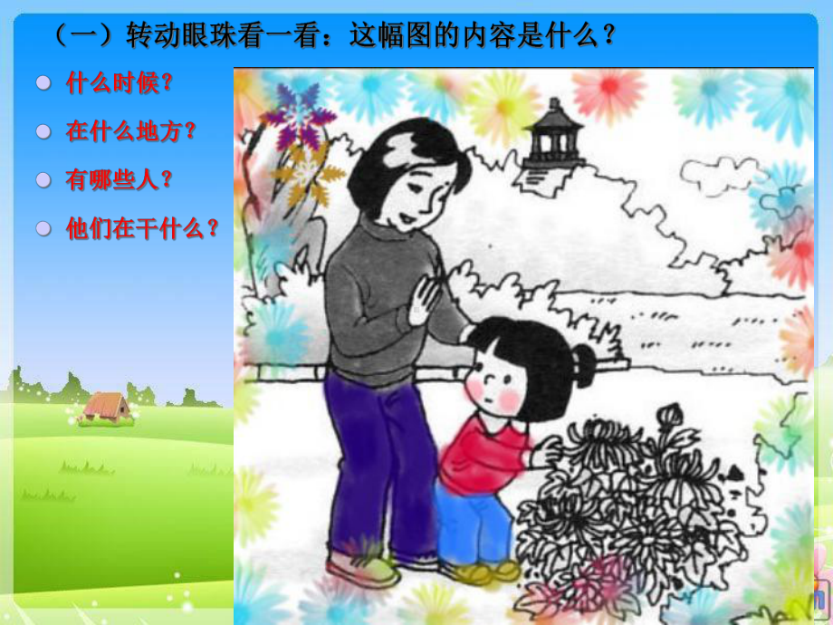 不要摘花-看图写话荆培丽课件.ppt_第3页