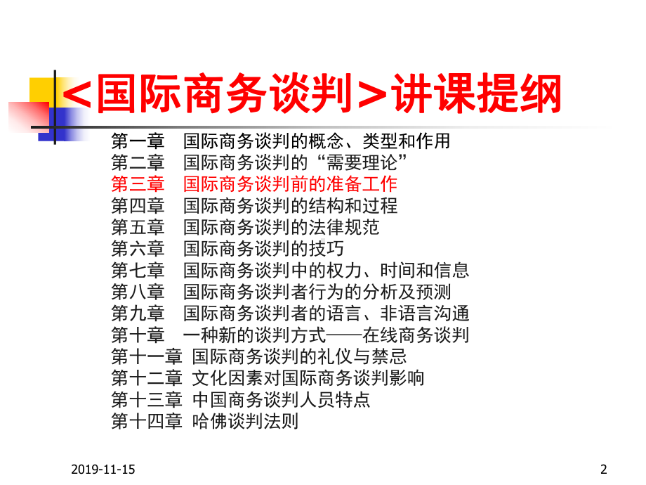 国际商务谈判-第三章-谈判前准备课件.ppt_第2页