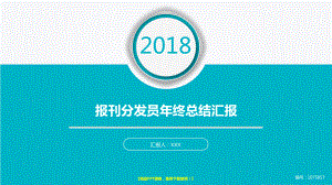 （原创易修改）报刊分发员年终个人总结与工作总结述职报告模板范文课件.pptx