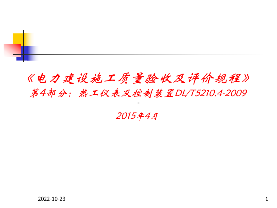 《电力建设施工质量验收及评价规程》第4部分--热工仪课件.ppt_第1页