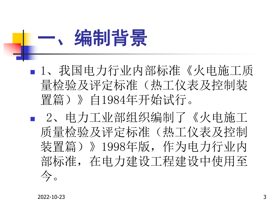 《电力建设施工质量验收及评价规程》第4部分--热工仪课件.ppt_第3页