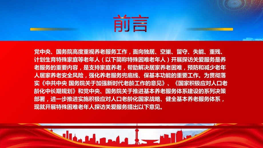 2022《关于开展特殊困难老年人探访关爱服务的指导意见》重点内容学习PPT课件（带内容）.pptx_第2页