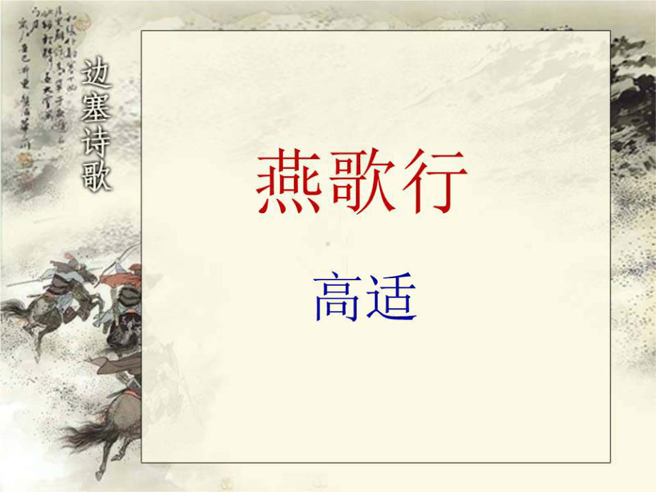 《燕歌行》高适课件.ppt_第1页