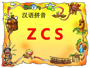 《zcs》精选教学优质课件2.pptx